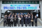 [경기티비종합뉴스] 미래산업과 전통의 동반성장, 평택시-안동시 자매결연 협약 체결