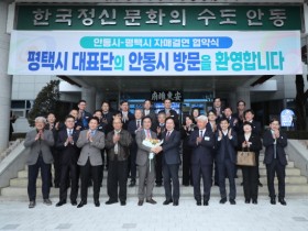 [경기티비종합뉴스] 미래산업과 전통의 동반성장, 평택시-안동시 자매결연 협약 체결