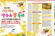 [경기티비종합뉴스] 이천시 김경희 시장, 2025년 제26회 이천백사 산수유꽃 축제 개최