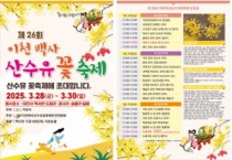 [경기티비종합뉴스] 이천시 김경희 시장, 2025년 제26회 이천백사 산수유꽃 축제 개최