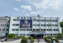 [경기티비종합뉴스] 여주시, 설 명절 앞두고 생계급여 조기 지급