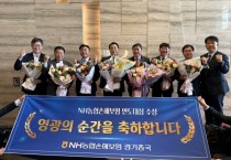 [경기티비종합뉴스] 경기농협 『NH농협손해보험 연도대상』 사무소 시상식 개최  경기 농·축협 6개 사무소 수상 영예