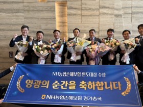 [경기티비종합뉴스] 경기농협 『NH농협손해보험 연도대상』 사무소 시상식 개최  경기 농·축협 6개 사무소 수상 영예