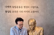 [경기티비종합뉴스] 안민석경기도교육감 당선인, 이튿날 몽양기념관 방문 “경기도 곳곳을 살아 있는 역사교실로 만들 것”