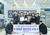 [경기티비종합뉴스] 양평군, 제1회 2025 대한민국 지자체 홍보대상‘사회복지 부문’대상 수상