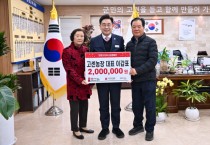 [경기티비종합뉴스] 양평군, 고센농장 이갑표 대표, 양평군 사랑의 연탄모으기 운동 성금 200만 원 기탁