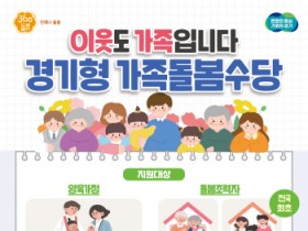 [경기티비종합뉴스] 경기도, 전국 최초 ‘경기형 가족돌봄수당’ 지원. 6월3일부터 접수