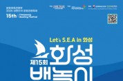 [경기티비종합뉴스]"특집" 화성특례시 정명근 시장,  ‘화성 뱃놀이 축제’ 돛을 올려라! 바다를 깨워라!  실크로드의 물결 위로  오는 30일 출항!