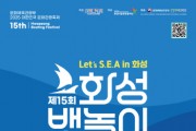 [경기티비종합뉴스]"특집" 화성특례시 정명근 시장,  ‘화성 뱃놀이 축제’ 돛을 올려라! 바다를 깨워라!  실크로드의 물결 위로  오는 30일 출항!