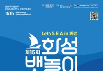 [경기티비종합뉴스]"특집" 화성특례시 정명근 시장,  ‘화성 뱃놀이 축제’ 돛을 올려라! 바다를 깨워라!  실크로드의 물결 위로  오는 30일 출항!
