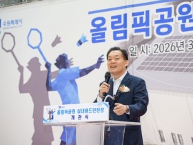 [경기티비종합뉴스] 수원 올림픽공원에 실내배드민턴장 생겼다