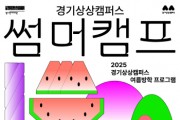 [경기티비종합뉴스]  경기문화재단 유정주 대표이사, 여름방학, 예술로 숨 쉬다  경기상상캠퍼스 여름방학 프로그램 ‘썸머캠프’ 운영