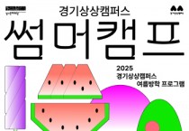 [경기티비종합뉴스]  경기문화재단 유정주 대표이사, 여름방학, 예술로 숨 쉬다  경기상상캠퍼스 여름방학 프로그램 ‘썸머캠프’ 운영