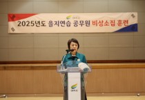 [경기티비종합뉴스] 여주시, 2025년 을지연습 공무원 비상소집 실시