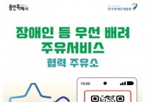 [경기티비종합뉴스] 용인특례시, ‘장애인 우선배려 주유서비스’ 본격 시행