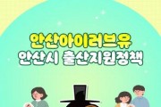 [경기티비종합뉴스] "특집" 안산시 두번째  "안산 아이(I)러브유"