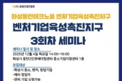 [경기티비종합뉴스] 화성산업진흥원 전병선 원장, ‘벤처기업육성촉진지구 세미나’ 3회차 수강생 모집
