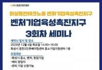 [경기티비종합뉴스] 화성산업진흥원 전병선 원장, ‘벤처기업육성촉진지구 세미나’ 3회차 수강생 모집
