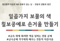 [경기티비종합뉴스] 여주세종문화관광재단 이순열 이사장, 일곱가지 보물의 색,  칠보공예로 손거울 만들기 진행