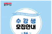 [경기티비종합뉴스] 용인특례시 평생학습관(수지), ‘제56기 정기교육 수강생’ 모집