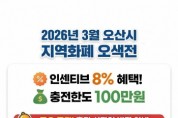 [경기티비종합뉴스] 오산시, 3월 오색전 8% 지급…충전 한도 100만 원