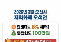 [경기티비종합뉴스] 오산시, 3월 오색전 8% 지급…충전 한도 100만 원