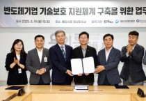 [경기티비종합뉴스] 용인특례시, 반도체산업 관련 기업 기술보호와 산업경쟁력 강화 위한 지원체계 구축