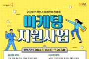 [경기티비종합뉴스] 화성산업진흥원, 2024년 하반기 마케팅 지원사업 참가기업 모집