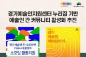 [경기티비종합뉴스] 경기문화재단 ‘경기예술인지원센터 누리집 기반 예술인 간 커뮤니티 활성화’ 추진