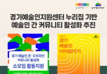 [경기티비종합뉴스] 경기문화재단 ‘경기예술인지원센터 누리집 기반 예술인 간 커뮤니티 활성화’ 추진