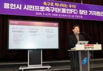 [경기티비종합뉴스] 용인시 시민프로축구단(가칭 용인FC)’, K리그2 가입 심의 통과