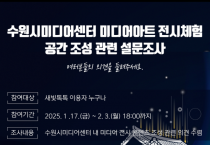 [경기티비종합뉴스] "수원문화재단, 미디어기술 활용 전시 콘텐츠 제작사업 시민 설문조사 진행"