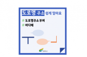 [경기티비종합뉴스] 여주시, 도로명주소 쉽게 이해하는 카드뉴스 제작