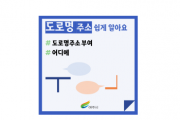 [경기티비종합뉴스] 여주시, 도로명주소 쉽게 이해하는 카드뉴스 제작
