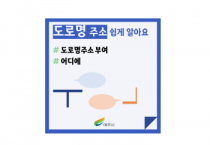 [경기티비종합뉴스] 여주시, 도로명주소 쉽게 이해하는 카드뉴스 제작