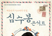 [경기티비종합뉴스] 여주세종문화관광재단 기획공연  대중음악계의 살아있는 전설 <심수봉 콘서트> 개최