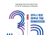 [경기티비종합뉴스] 평택시, 통합 30주년 기념 ‘미래비전 포럼’ 개최 — 시민과 함께 여는 평택의 새로운 30년