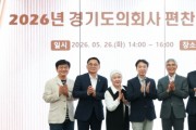 [경기티비종합뉴스] 경기도의회; 2026년 경기도의회사 편찬위원회 제1차 회의 개최...시대사 7권 및 대중서 초고 검수