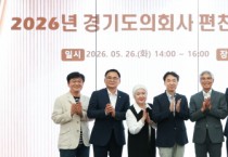 [경기티비종합뉴스] 경기도의회; 2026년 경기도의회사 편찬위원회 제1차 회의 개최...시대사 7권 및 대중서 초고 검수