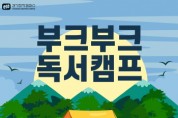 [경기티비종합뉴스] 경기문화재단 경기창작캠퍼스,대부도에서 캠핑하며 책 읽고 춤추고  온 가족이 즐기는 <예술캠프> 운영