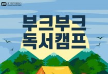 [경기티비종합뉴스] 경기문화재단 경기창작캠퍼스,대부도에서 캠핑하며 책 읽고 춤추고  온 가족이 즐기는 <예술캠프> 운영
