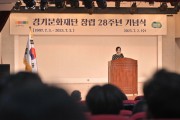 [경기티비종합뉴스] 경기문화재단 유정주 대표이사, 창립 28주년 기념식 개최