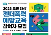 [경기티비종합뉴스] 경기도, ‘도민 대상 젠더폭력 예방교육’ 참여자 17일까지 모집