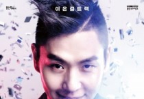 [경기티비종합뉴스] 용인문화재단, ‘일루셔니스트 이은결’ 29년 내공 총 집약 신작 공연 《트랙(TRACK)》 개최