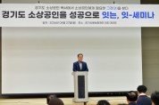 [경기티비종합뉴스] 경기신용보증재단 시석중 이사장, ‘데이터로 보는 경기도 소상공인, 정책으로 잇다’ 세미나 개최