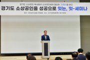 [경기티비종합뉴스] 경기신용보증재단 시석중 이사장, ‘데이터로 보는 경기도 소상공인, 정책으로 잇다’ 세미나 개최