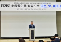 [경기티비종합뉴스] 경기신용보증재단 시석중 이사장, ‘데이터로 보는 경기도 소상공인, 정책으로 잇다’ 세미나 개최