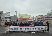 [경기티비종합뉴스] 이천시, ‘창전동 임시공영주차장’ 9월 15일 시범운영 개시