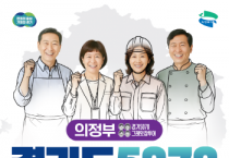 [경기티비종합뉴스] ‘경기도 5070 일자리박람회 in 의정부’ 중장년 500명과 뜨거운 구직 열기