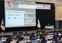 [경기티비종합뉴스] 경기도교육청, ‘대입 리더교사’ 역량 강화로 변화하는 대입진학지도에 핵심 역할 수행 지원